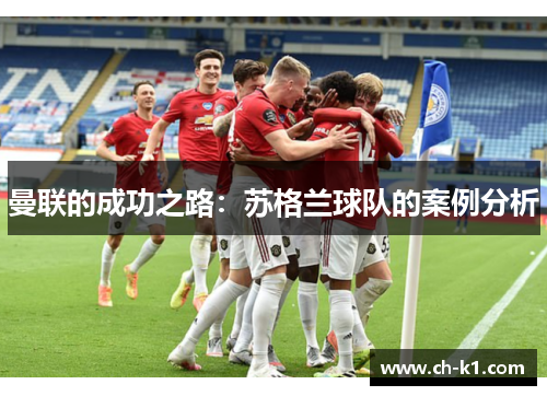 曼联的成功之路：苏格兰球队的案例分析