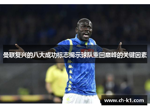 曼联复兴的八大成功标志揭示球队重回巅峰的关键因素 曼联复兴的八大成功标志揭示球队重回巅峰的关键因素