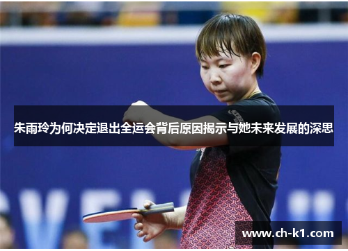 朱雨玲为何决定退出全运会背后原因揭示与她未来发展的深思 朱雨玲为何决定退出全运会背后原因揭示与她未来发展的深思
