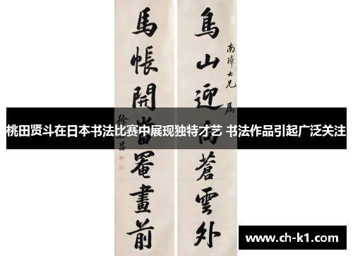 桃田贤斗在日本书法比赛中展现独特才艺 书法作品引起广泛关注 桃田贤斗在日本书法比赛中展现独特才艺 书法作品引起广泛关注