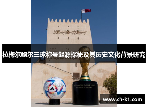 拉梅尔鲍尔三球称号起源探秘及其历史文化背景研究 拉梅尔鲍尔三球称号起源探秘及其历史文化背景研究