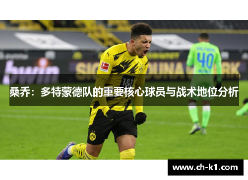 桑乔：多特蒙德队的重要核心球员与战术地位分析