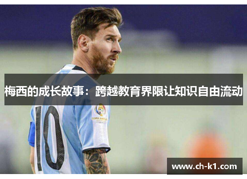 梅西的成长故事：跨越教育界限让知识自由流动