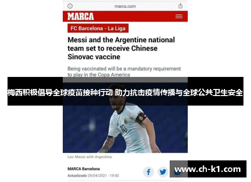 梅西积极倡导全球疫苗接种行动 助力抗击疫情传播与全球公共卫生安全 梅西积极倡导全球疫苗接种行动 助力抗击疫情传播与全球公共卫生安全