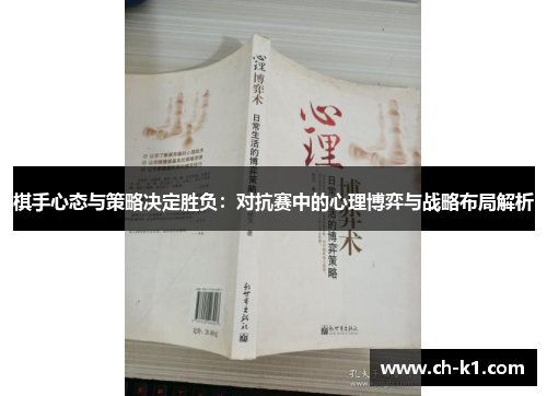 棋手心态与策略决定胜负:对抗赛中的心理博弈与战略布局解析 棋手心态与策略决定胜负:对抗赛中的心理博弈与战略布局解析
