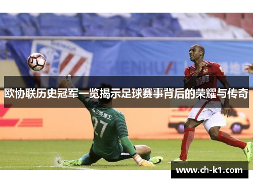 欧协联历史冠军一览揭示足球赛事背后的荣耀与传奇 欧协联历史冠军一览揭示足球赛事背后的荣耀与传奇