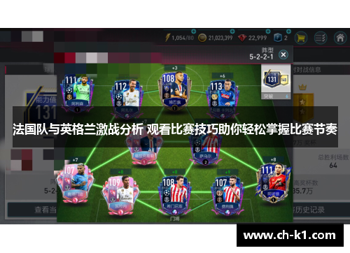 法国队与英格兰激战分析 观看比赛技巧助你轻松掌握比赛节奏 法国队与英格兰激战分析 观看比赛技巧助你轻松掌握比赛节奏