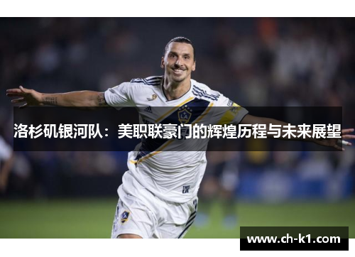 洛杉矶银河队:美职联豪门的辉煌历程与未来展望 洛杉矶银河队:美职联豪门的辉煌历程与未来展望