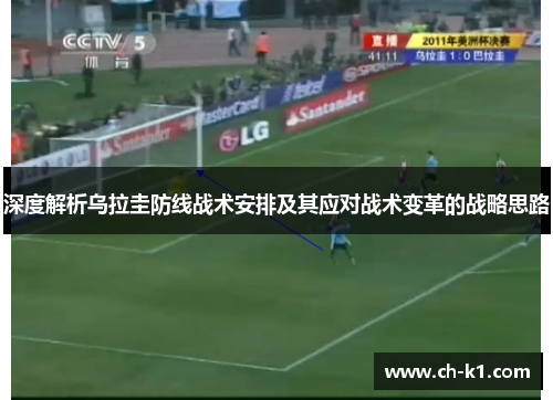 深度解析乌拉圭防线战术安排及其应对战术变革的战略思路 深度解析乌拉圭防线战术安排及其应对战术变革的战略思路