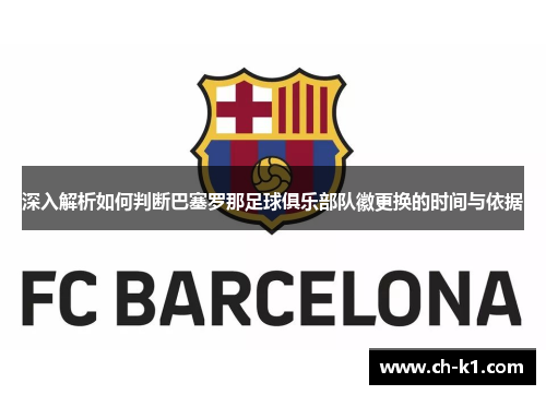 深入解析如何判断巴塞罗那足球俱乐部队徽更换的时间与依据 深入解析如何判断巴塞罗那足球俱乐部队徽更换的时间与依据