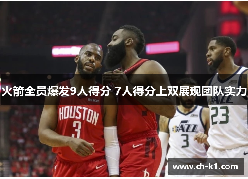 火箭全员爆发9人得分 7人得分上双展现团队实力