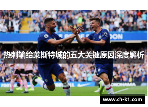 热刺输给莱斯特城的五大关键原因深度解析 热刺输给莱斯特城的五大关键原因深度解析