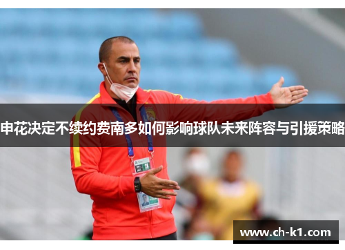 申花决定不续约费南多如何影响球队未来阵容与引援策略 申花决定不续约费南多如何影响球队未来阵容与引援策略