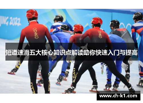 短道速滑五大核心知识点解读助你快速入门与提高 短道速滑五大核心知识点解读助你快速入门与提高