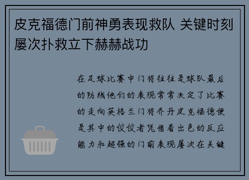 皮克福德门前神勇表现救队 关键时刻屡次扑救立下赫赫战功 皮克福德门前神勇表现救队 关键时刻屡次扑救立下赫赫战功