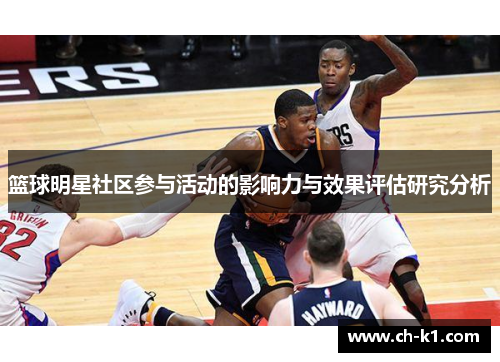 篮球明星社区参与活动的影响力与效果评估研究分析