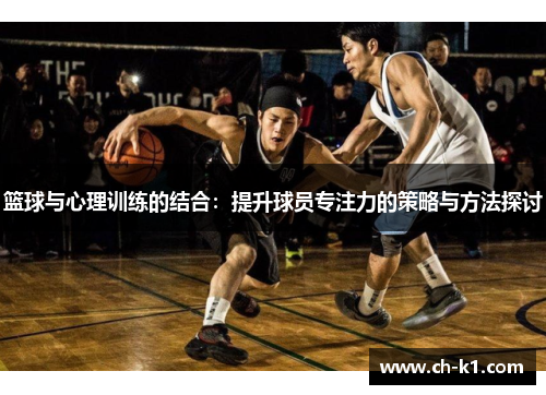 篮球与心理训练的结合:提升球员专注力的策略与方法探讨 篮球与心理训练的结合:提升球员专注力的策略与方法探讨