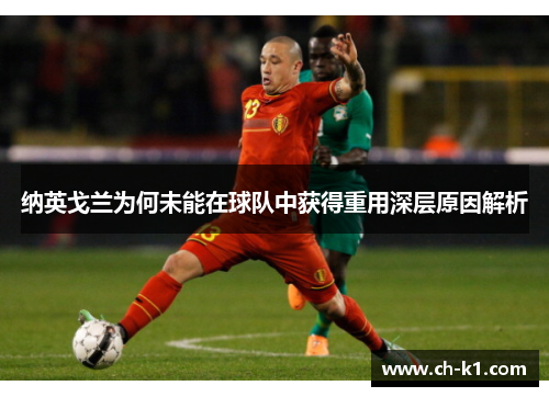 纳英戈兰为何未能在球队中获得重用深层原因解析 纳英戈兰为何未能在球队中获得重用深层原因解析