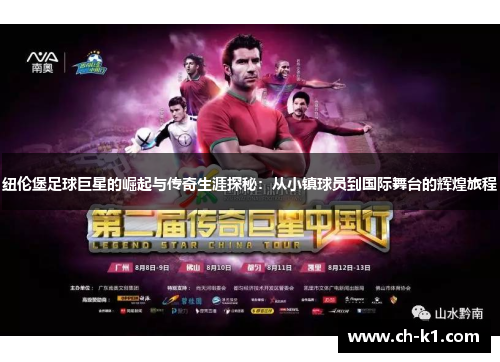 纽伦堡足球巨星的崛起与传奇生涯探秘：从小镇球员到国际舞台的辉煌旅程