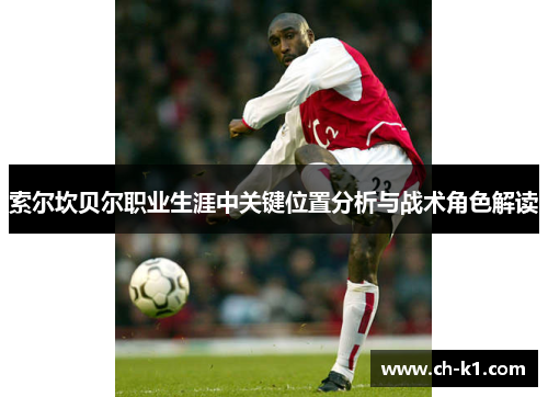 索尔坎贝尔职业生涯中关键位置分析与战术角色解读 索尔坎贝尔职业生涯中关键位置分析与战术角色解读