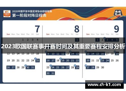 2023欧国联赛事开赛时间及其重要赛程安排分析 2023欧国联赛事开赛时间及其重要赛程安排分析