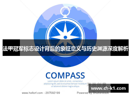 法甲冠军标志设计背后的象征意义与历史渊源深度解析