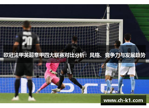 欧冠法甲英超意甲四大联赛对比分析:风格、竞争力与发展趋势 欧冠法甲英超意甲四大联赛对比分析:风格、竞争力与发展趋势