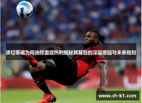 波切蒂诺为何选择重返热刺揭秘其背后的深层原因与未来规划