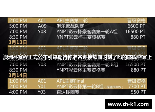 澳洲杯赛程正式公布引爆期待你准备迎接热血时刻了吗的巅峰盛宴上