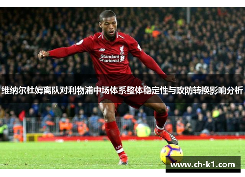 维纳尔杜姆离队对利物浦中场体系整体稳定性与攻防转换影响分析