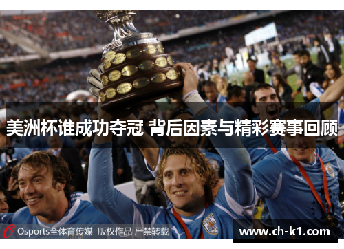 美洲杯谁成功夺冠 背后因素与精彩赛事回顾
