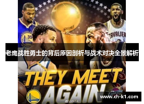 老鹰战胜勇士的背后原因剖析与战术对决全景解析