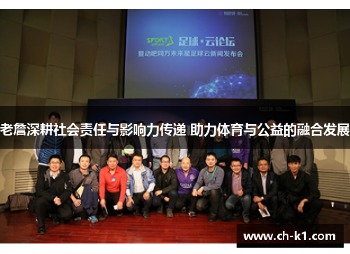 老詹深耕社会责任与影响力传递 助力体育与公益的融合发展