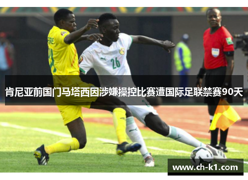 肯尼亚前国门马塔西因涉嫌操控比赛遭国际足联禁赛90天