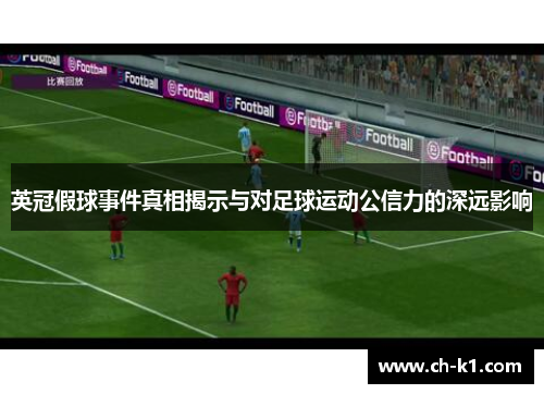 英冠假球事件真相揭示与对足球运动公信力的深远影响