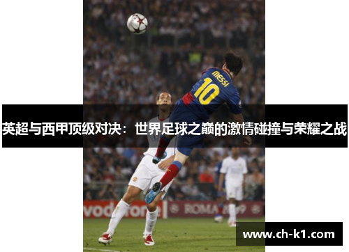 英超与西甲顶级对决：世界足球之巅的激情碰撞与荣耀之战