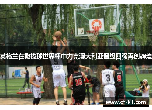 英格兰在橄榄球世界杯中力克澳大利亚晋级四强再创辉煌