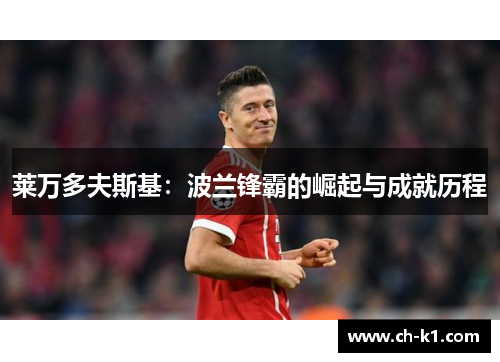 莱万多夫斯基：波兰锋霸的崛起与成就历程