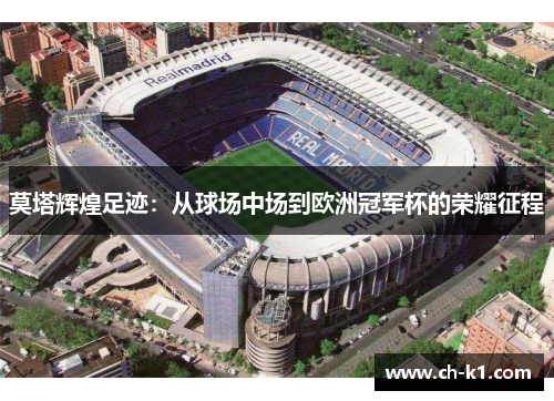 莫塔辉煌足迹：从球场中场到欧洲冠军杯的荣耀征程