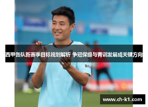 西甲各队新赛季目标规划解析 争冠保级与青训发展成关键方向