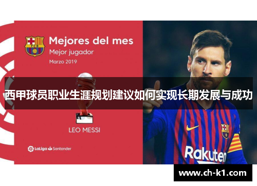 西甲球员职业生涯规划建议如何实现长期发展与成功