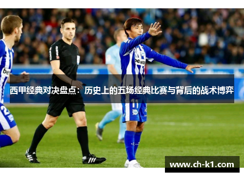 西甲经典对决盘点：历史上的五场经典比赛与背后的战术博弈