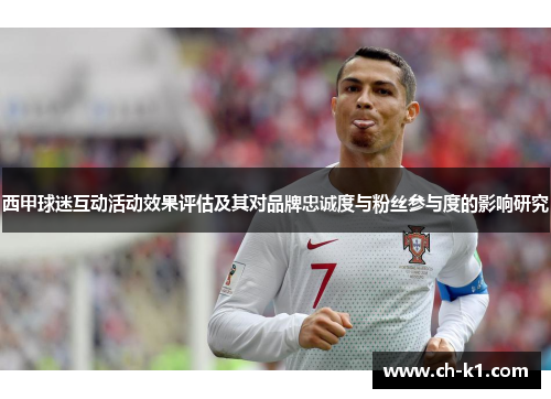 西甲球迷互动活动效果评估及其对品牌忠诚度与粉丝参与度的影响研究