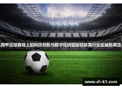 西甲足球赛场上的科技创新与数字化转型推动体育行业发展新潮流