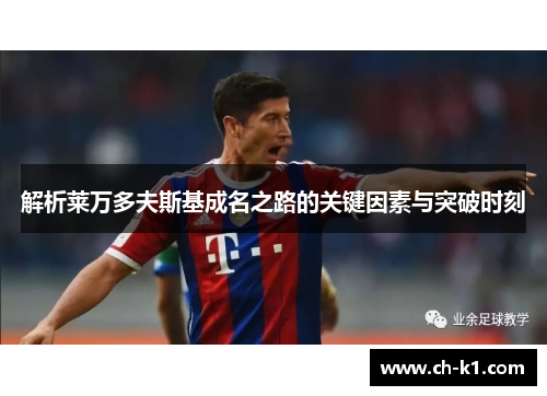 解析莱万多夫斯基成名之路的关键因素与突破时刻