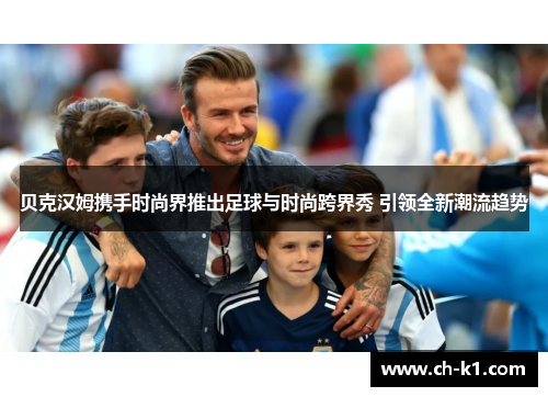 贝克汉姆携手时尚界推出足球与时尚跨界秀 引领全新潮流趋势