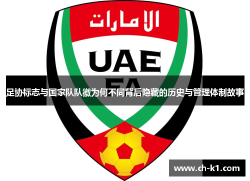 足协标志与国家队队徽为何不同背后隐藏的历史与管理体制故事