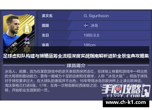 足球虚拟队构建与策略运筹全流程深度实战指南解析进阶全景宝典攻略集