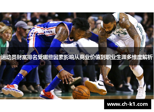 运动员财富排名受哪些因素影响从商业价值到职业生涯多维度解析
