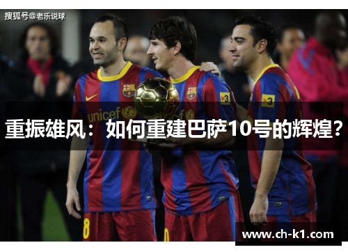 重振雄风：如何重建巴萨10号的辉煌？